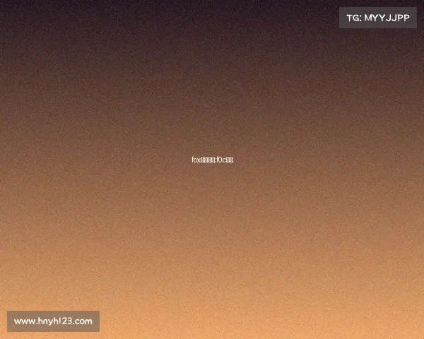 fox电子竞技;f0c电竞