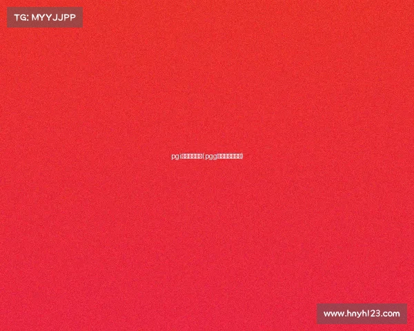 pgi中国电子竞技(pgg电子竞技俱乐部)