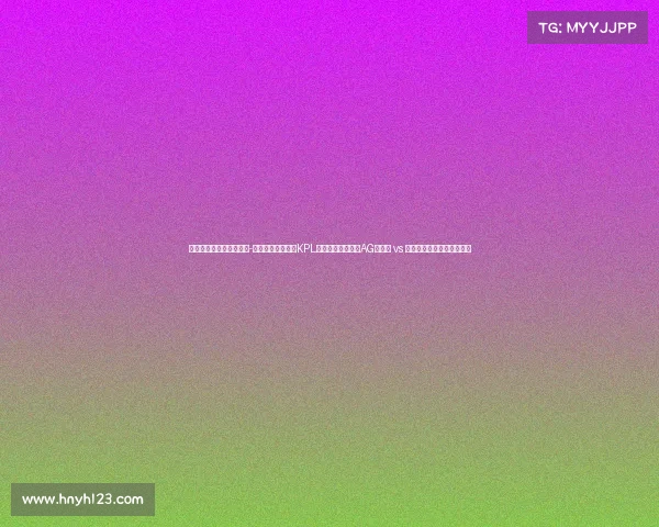 常用的电竞数据分析工具-数据深析王者荣耀KPL季后赛巅峰对决：AG超玩会 vs 狼队战术拆解与胜负手复盘